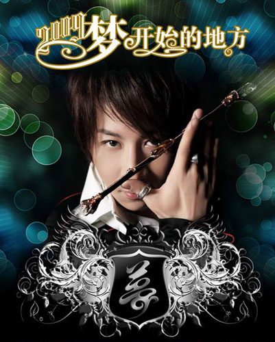 A poster of magician Liu Qian's 2009 Asian tour