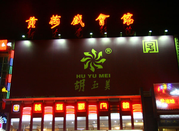 This photo taken on August 3, 2009, shows a night view of the Huangmei Opera Club House in Anqing city, home of Huangmei opera, in east China's Anhui Province. Huangmei opera, a local popular form of Chinese opera, is performed at the venue every evening. [CRI]