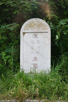 This photo taken on Sunday, August 2, 2009 shows the 'Peacock Tomb' of Liu Lanzhi and Jiao Zhongqing, the hero and heroine of 'Peacock Flies to Southeast' in Xiaoshi Town of the Anqing City, in east China's Anhui Province. [CRI]