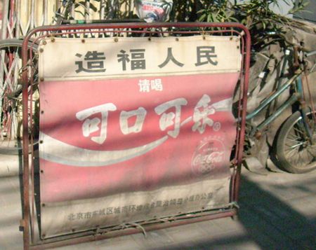 An ad for Coca Cola which translates to: ' To benefit the people, please drink Coca Cola.'(Photo Source:Chinadaily.com)