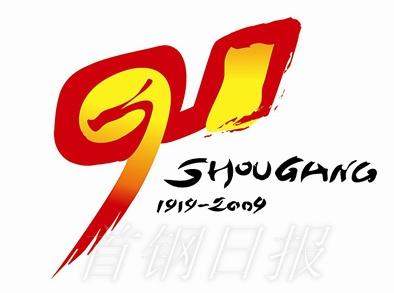 The logo of the 90th anniversary of Shougang