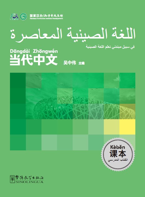 Arabic version of Contemporary Chinese