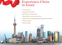 “以色列体验中国”海报