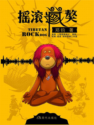 Cover of Zheng Jun's hit cartoon fiction 'Tibetan Rock Dog'