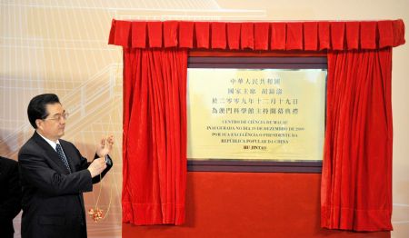 Chinese President Hu Jintao inaugurates the Macao Science Center in Macao Special Administrative Region (SAR) in south China on Dec. 19, 2009. (Xinhua