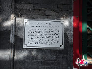 The former residence of Ji Xiaolan, a secretary of Qianlong Emperor in the Qing Dynasty, at the West Zhushikou Street, Xuanwu District in Beijing. It is a Siheyuan(Chinese quadrangle dwelling) with two entrances, occupying 570 square meters. The most significant contribution of Ji Xiaolan is his compilation of Siku Quanshu (Emperor's Four Treasuries) and his personal work Yuewei Cottage Sketchbook. [Photo by YZ]
