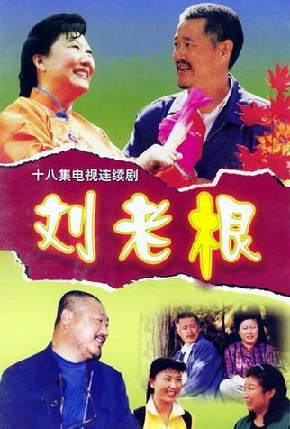 A poster of the TV series 'Liu Laogen'