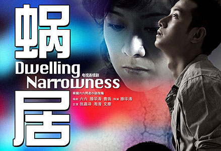 Dwelling Narrowness (Wo Ju), a popular domestic TV opera which depicts the lives of modern-day young people under the pressure of rocketing housing prices.