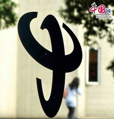 Telco profit declines due to rise in costs. A China Telecom logo seen at a dealer's shop in Shanghai. [CFP]