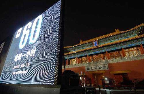 The north gate of the Forbidden City is seen before the &apos;Earth Hour&apos; in Beijing, capital of China, March 27, 2010. [Xinhua]