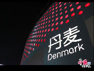 Denmark Pavilion at night