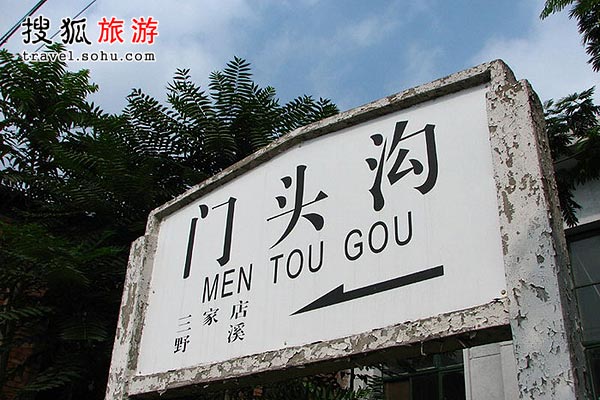 A battered station board stands on the platform. [Photo:travel.sohu.com] 