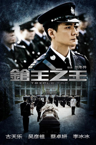 Triple Tap, Release Date: 2 July 2010 (China)