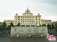 Heilongjiang University is a multi-disciplinary university in the city of Harbin, Heilongjiang Province, China. It was founded in March 1941. [Photo by Li Haijun]