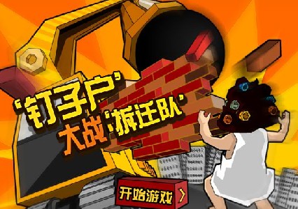 A game called 'Nail Households Battle Demolition Team' has become extremely popular on the Internet since it was launched yesterday. It's been called a Chinese version of 'Plants vs. Zombies.'