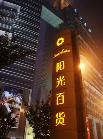Sunshine Department Store is located in the political, economic and financial center and the prime location of Qingdao.