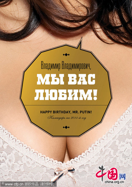 12 female Russian journalism students of Moscow State Universityhave created an erotic calendar to mark Prime Minister Vladimir Putin&apos;s 58th birthday on October 7, 2010. Each month features one of the students posing in fancy underwear, with words of flattery printed beside her scantily clad image. [photo/CFP]