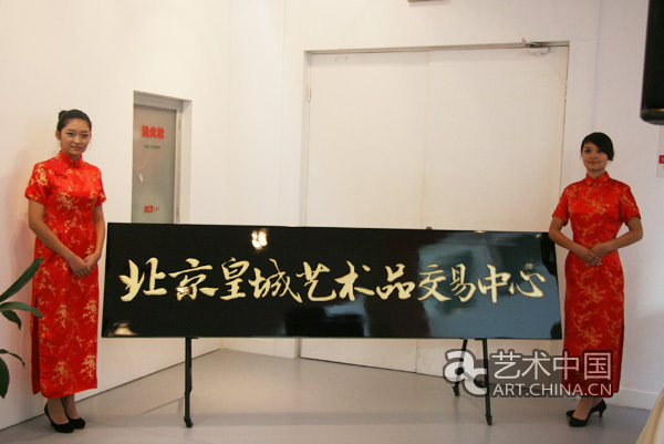 The Huangcheng Art Trading Center, the Chinese government-sponsored art trading center, was officially opened in Beijing on October 11.