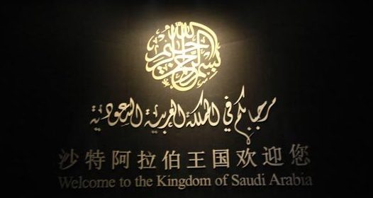 Saudi Arabia Pavilion shows vitality of life