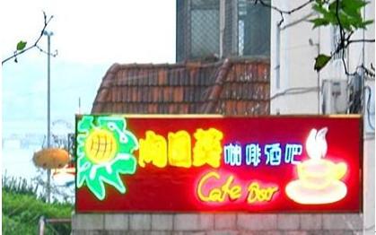 Sunflower Bar is one of the oldest bars in the city of Qingdao.