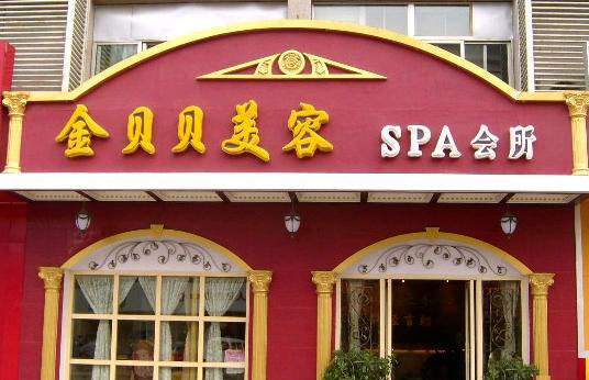 Jin Beibei Spa Club (金贝贝美容SPA会所) specializes in skincare and spa hydrotherapy by a professional team with luxurious interior decoration.