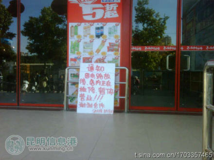 A notice is placed in front of Carrefour's Baiyun Outlet in Yunan's Kunming to evacute customers on January 8, 2011. [www.kunming.cn]