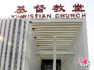 Zhongguancun Christian Church is perhaps an unlikely looking church, but its tall minimalist modern building fits in perfectly on a street lined with skyscrapers in this Chinese Silicon Valley district, home of the country's technology giants and prestigious universities. [Photo by Yu Jiaqi]