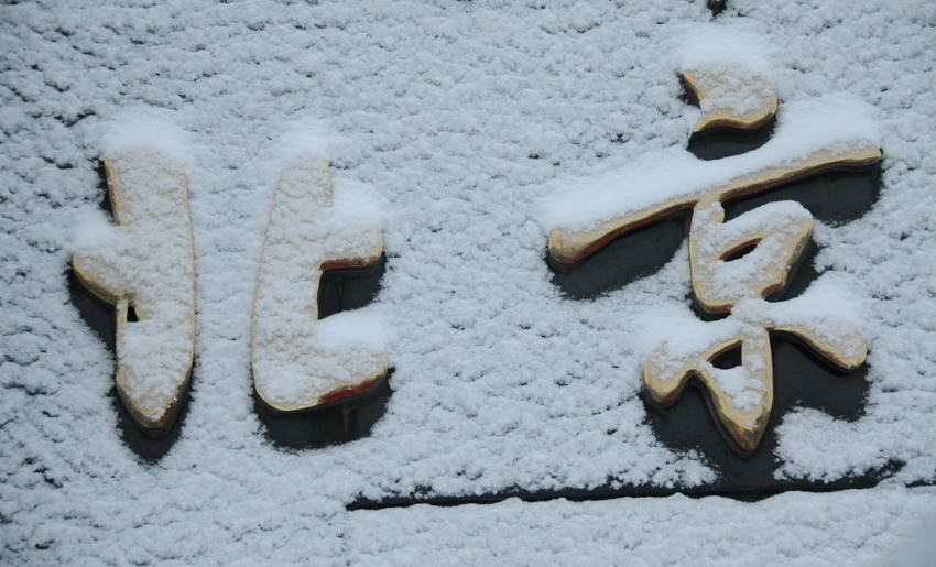 It is the first snow in Beijing this winter, which arrives Wednesday as the latest snowfall in 60 years. [Xinhua]