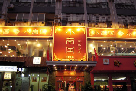 Restaurant and hotel group Xiao Nan Guo is planning a Hong Kong listing later this year.