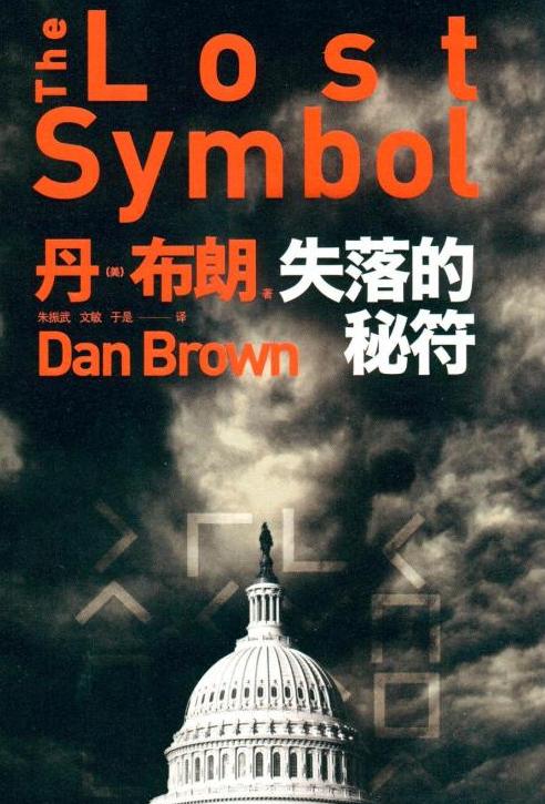 The Lost Symbol (Chinese edition) (失落的秘符), one of the 'Top 10 fiction bestsellers in China 2010' by China.org.cn.