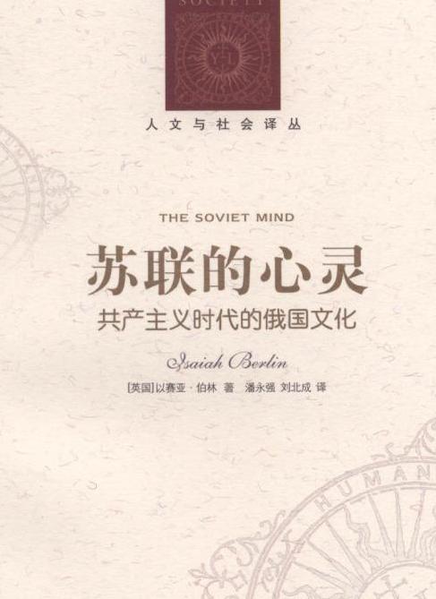 The Soviet Mind: Russian Culture Under Communism (《苏联的心灵：共产主义时代的俄国文化》), one of the 'Top10 best books of 2010' by China.org.cn