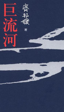 The Grand River (《巨流河》), one of the 'Top10 best books of 2010' by China.org.cn