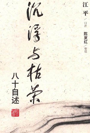 Ups & Downs: Account of Past 80 Years (《沉浮与枯荣：八十自述》), one of the 'Top10 best books of 2010' by China.org.cn