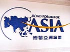 Boao: Growing pains and benefits
