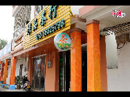 A tea shop in Boao Town. [Wang Zhiyong/China.org.cn]