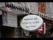 503 Gallery in Nanluoguxiang, which is also the smallest gallery in Beijing. [China.org.cn by Li Xiaohua]