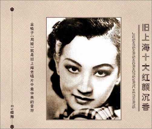 Zhou Xuan, one of the top 10 women of old Shanghai by China.org.cn.