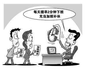 A company boss in Shanghai required staff to work during the national Labor Day Holiday on May 2 and offered to compensate them by splitting the eight working hours into 480 minutes evenly distributed into 250 working days during the year. Under the plan, employees would get off work two minutes earlier each day.