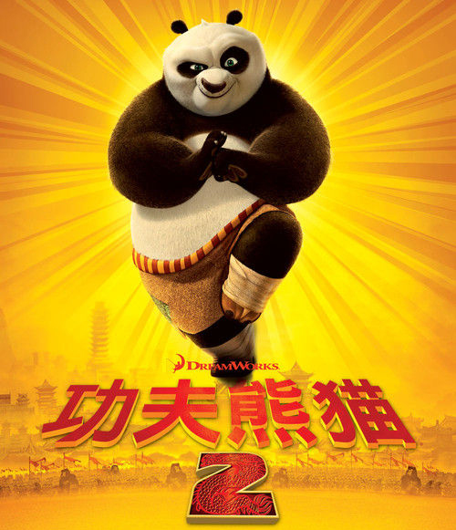 《功夫熊猫2》电影海报 The film bill of Kung Fu Panda 2