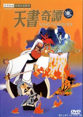 Secrets of the Heavenly Book, one of the 'Top 10 classic animations in China' by China.org.cn. 