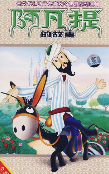Story of Effendi, one of the 'Top 10 classic animations in China' by China.org.cn. 
