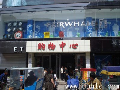 Huludao Shopping Center