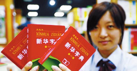 The 11th edition of China's most authoritative Chinese language Dictionary, the Xinhua Dictionary, was released globally early this month.