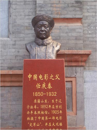 Ren Qing Tai established the Daguanlou movie theatre. He produced the first Chinese film which played here in 1905. He is considered to be the father of Chinese cinema. 