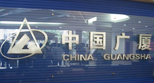 Guangsha Holdings, one of the 'Top 10 private companies in China 2011' by China.org.cn.