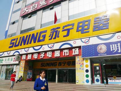 Suning Appliance, one of the 'Top 20 companies to work for in China' by China.org.cn.