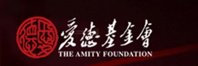 The Amity Foundation, one of the 'Top 25 charity foundations in China 2011' by China.org.cn.
