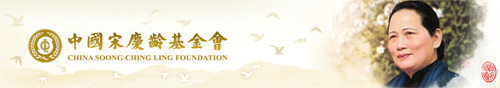 China Soong Ching Ling Foundation, one of the 'Top 25 charity foundations in China 2011' by China.org.cn.