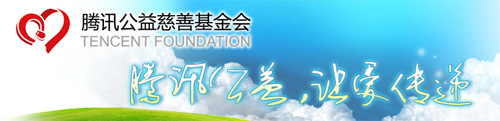 Tencent Foundation, one of the 'Top 25 charity foundations in China 2011' by China.org.cn.