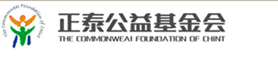 The Commonweal Foundation of Chint, one of the 'Top 25 charity foundations in China 2011' by China.org.cn.